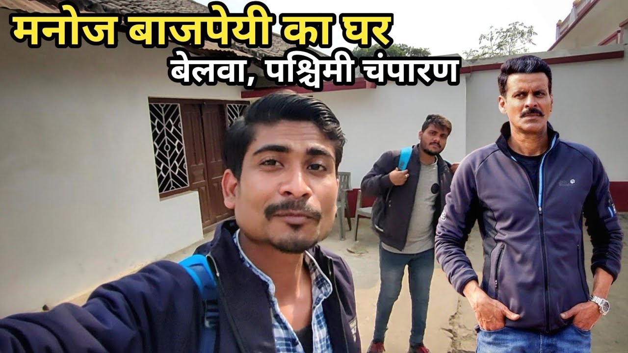 Manoj Bajpayee House West Champaran Bihar || मनोज बाजपेयी का घर पश्चिमी चंपारण बिहार ||Skj vlogs