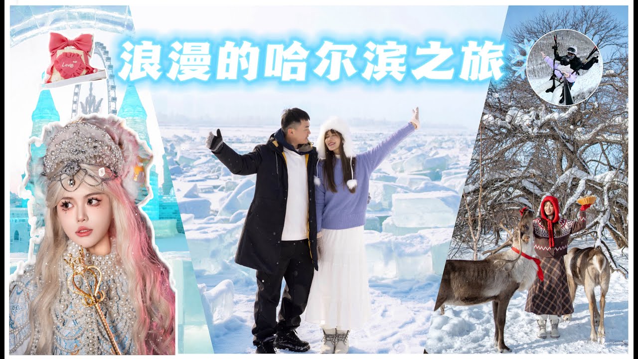 哈尔滨超好玩！❄️冰雪大世界 霧淞 长白山倒数 雪乡 滑翔伞 温泉 瀑布下午茶 旅拍 超好玩！