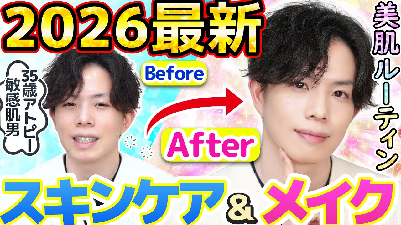【毎日スキンケア＆メイクルーティン】2026最新版！35歳アトピー敏感肌メンズが美容専門家に変貌を遂げるまでの一部始終