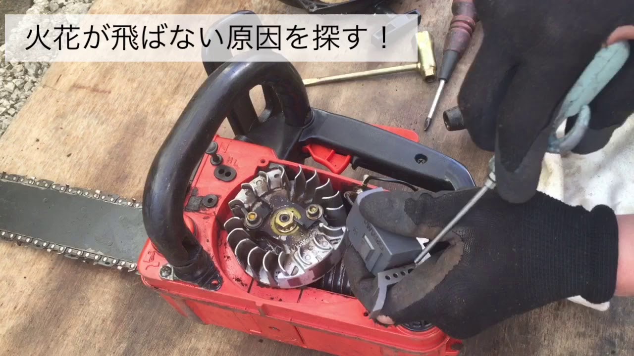 エンジンかからないチェンソー火花が飛ばない原因を探る！不良の原因は！？ジャンク品チェーンソーを直す！パート⑷
