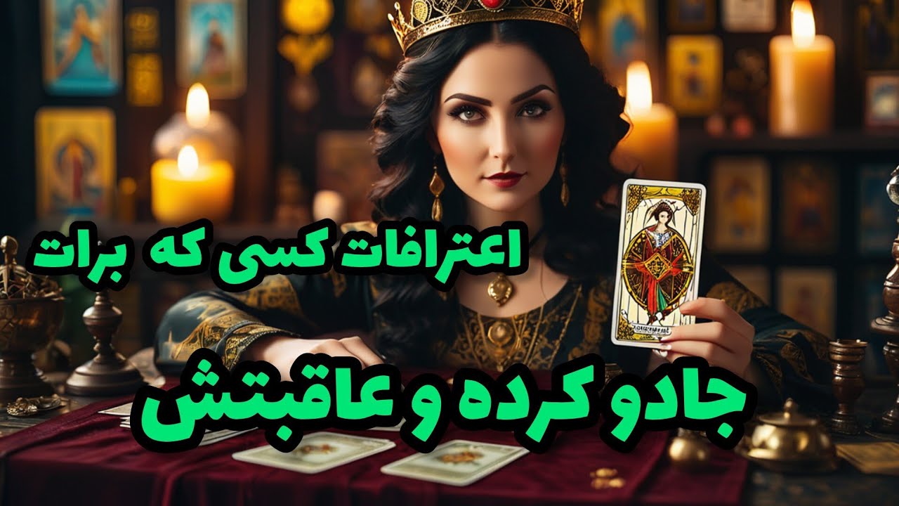 فال تاروت آدم و حوا - اعترافات کسی که برات جادو کرده و عاقبتش