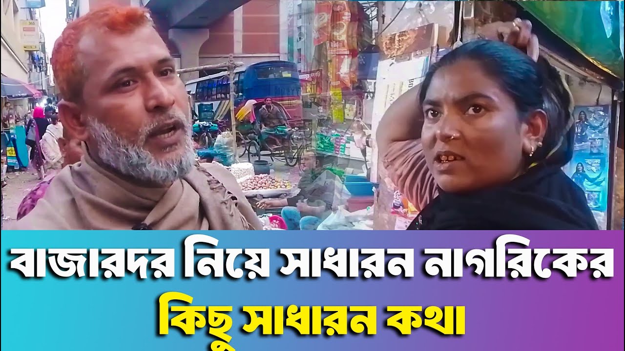 মধ্যবিত্ত ও নিম্নবিত্তের সংসার চলবে কীভাবে? বাজারদর নিয়ে সাধারণ নাগরিকের বিস্ফোরক মন্তব্য।