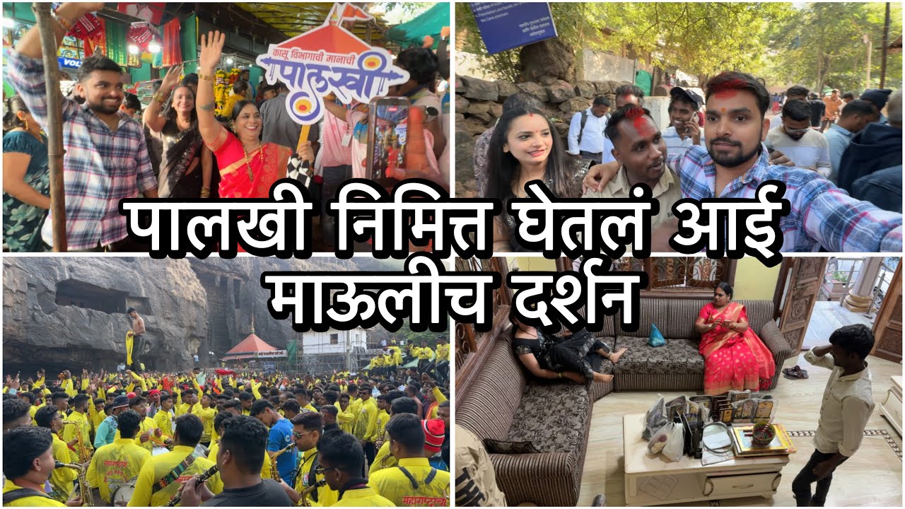 माझ्या लग्नाच टेन्शन का नाही घेत मी याच कारण हे आहे | सर्वात मोठी मानाची पालखी पोचली एकविरेला 