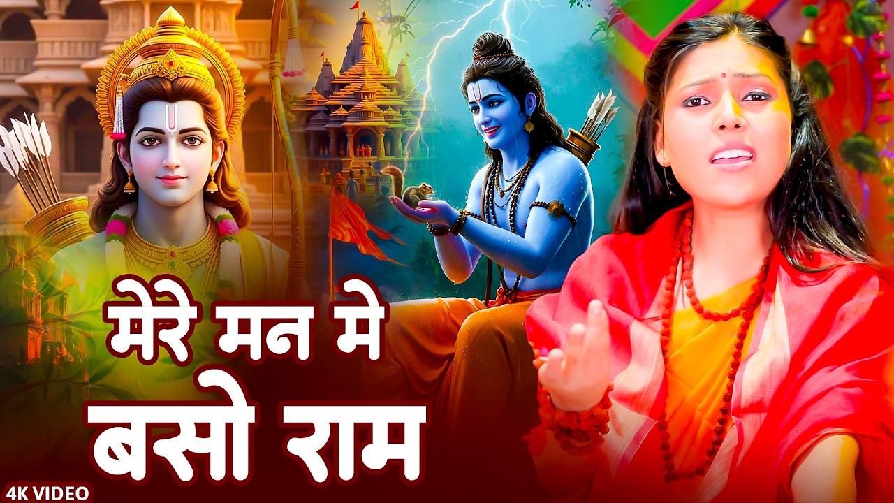 मेरे मन में बसो राम | Mere Man Me Baso Ram | सुबह उठते ही सुने राम भजन | Nonstop ram Bhajan 2026
