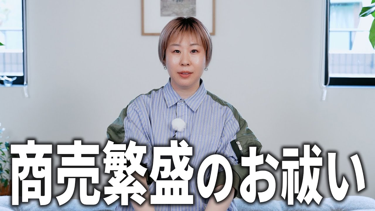【朝流すこと推奨】商売繁盛のお祓い