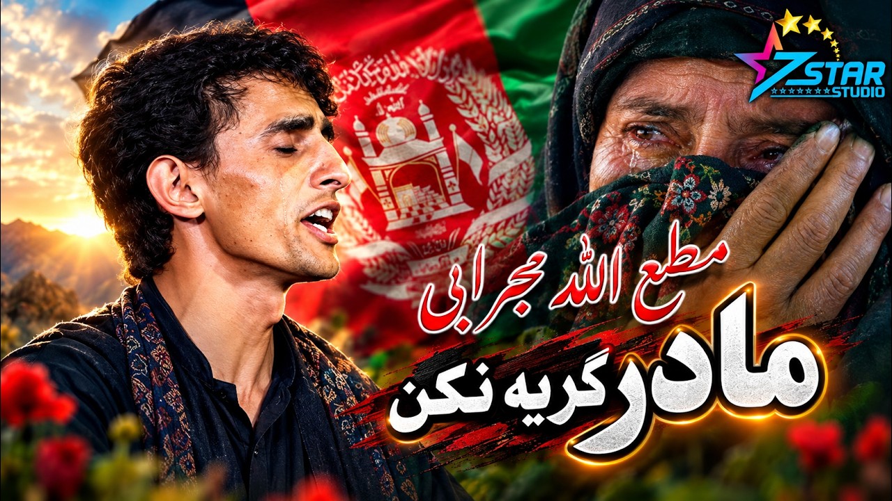 Matiullah Nejrabi Best Song Mother #viral #love  مطیع الله نجرابی آهنگ جدید مادر گریه نکن با رفتن من