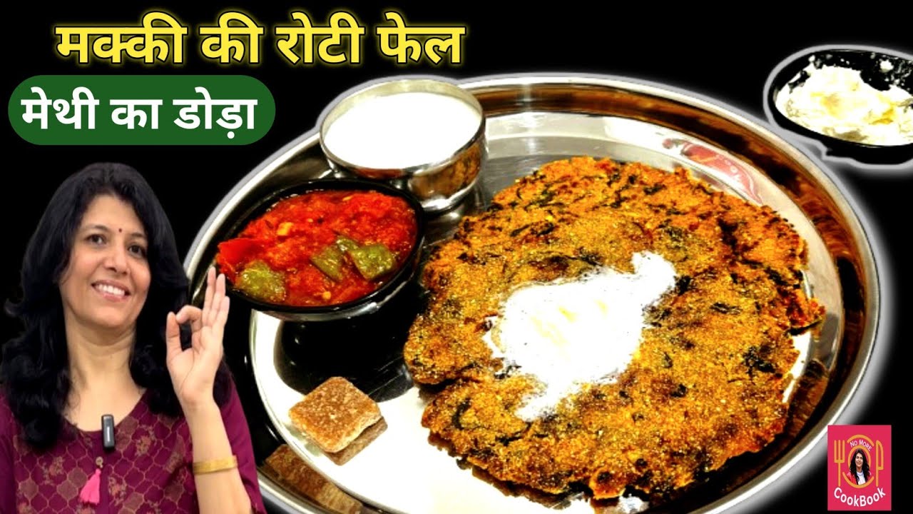 बिना कड़वाहट के मेथी मक्की का डोडा बनाने का असली तरीका | Makki Methi Ka Doda Recipe 