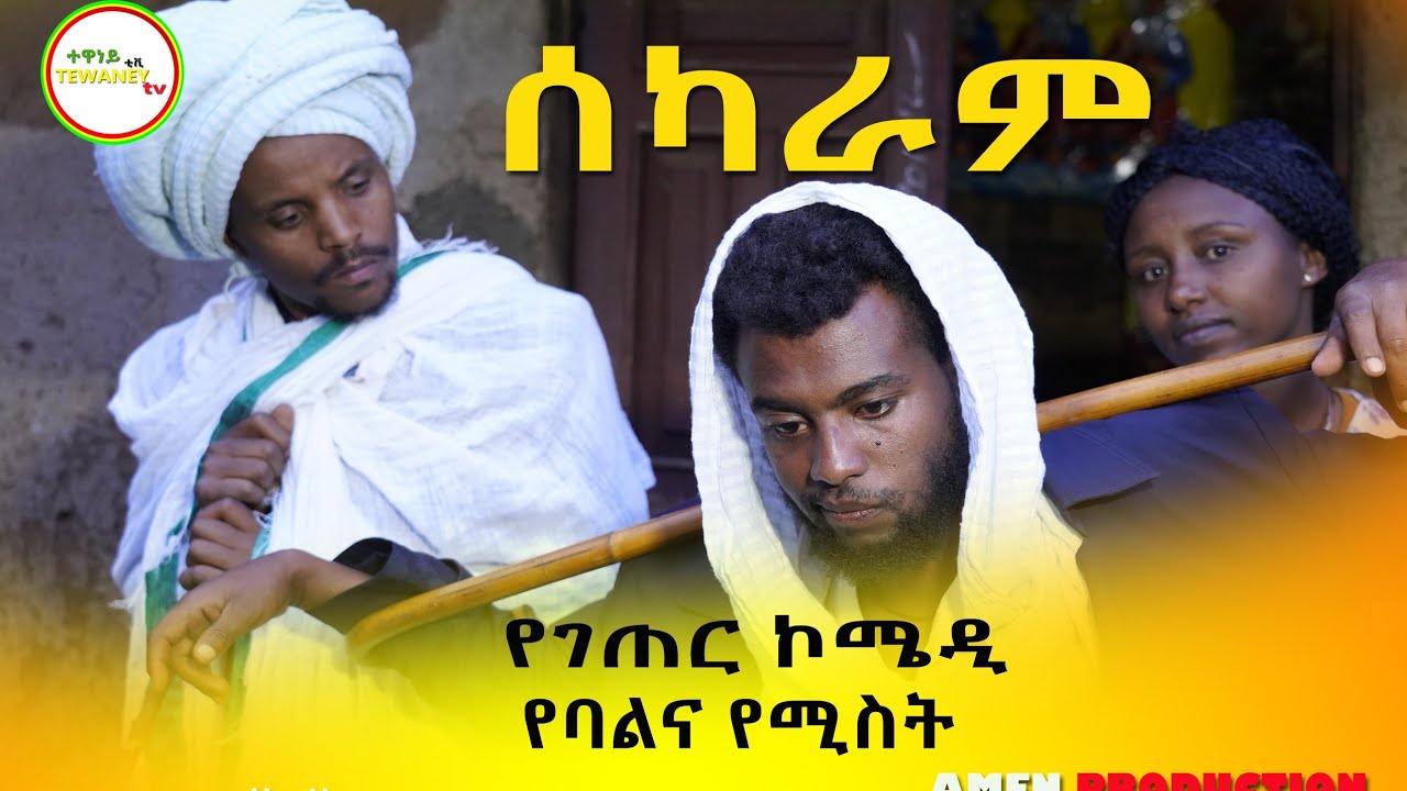 ሰካራም ምርጥ የገጠር አጭር ድራማ (Sekaram Rural short Comady ) 2022