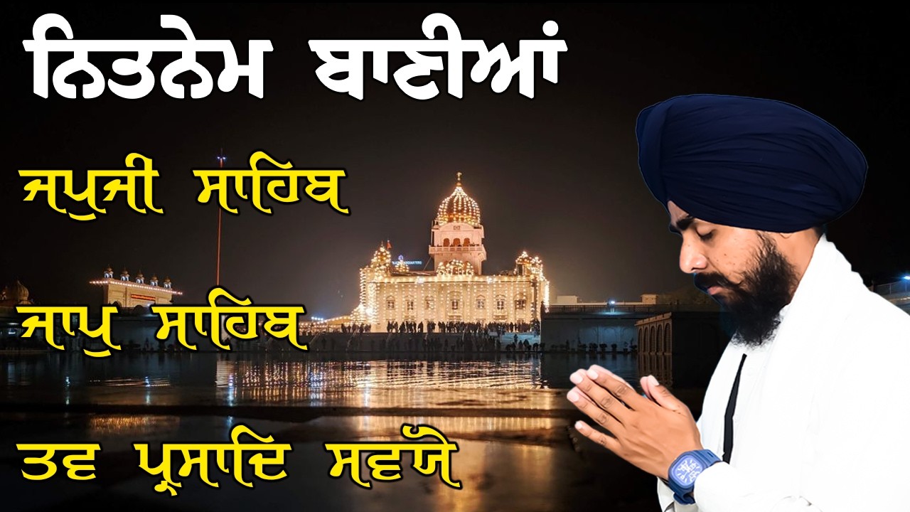 Morning Prayer :- 3 Bani Full Path | Japji Sahib | Jaap Sahib~Savaiye Morning Nitnem Gurbani