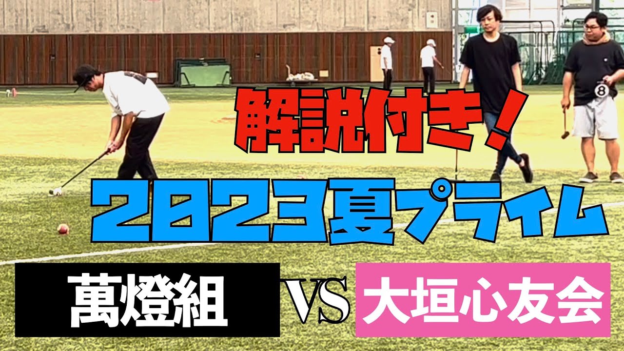 【Gateball game】萬燈組vs大垣心友会　2023夏プライム杯in天城ドーム