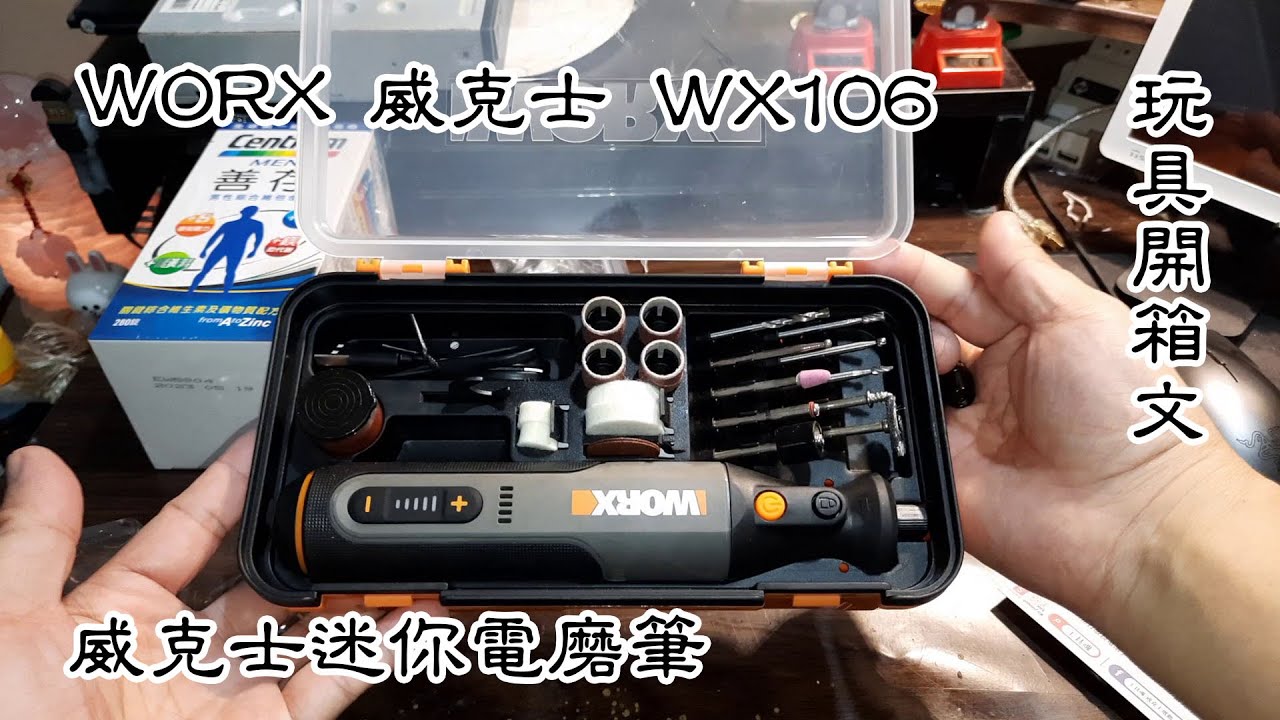 WORX 威克士迷你電磨筆 (WX106) 玩具開箱文