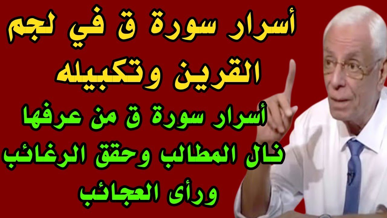 أسرار وأنوار مجربة من سورة ق في اية واحده