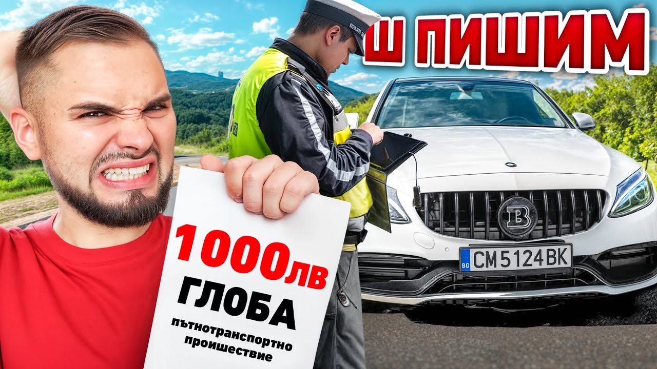 ПОЛИЦАЙ МЕ ГЛОБИ 1000ЛВ ! НОВИТЕ ЗАКОНИ...