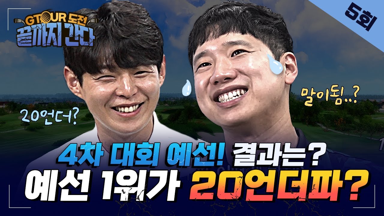 도전에는 시련이 따르는법😰GTOUR예선은 원래 이렇게 힘든가요?그래도 높은벽을 넘어가보자고!![GTOUR도전 끝까지간다 EP.05]