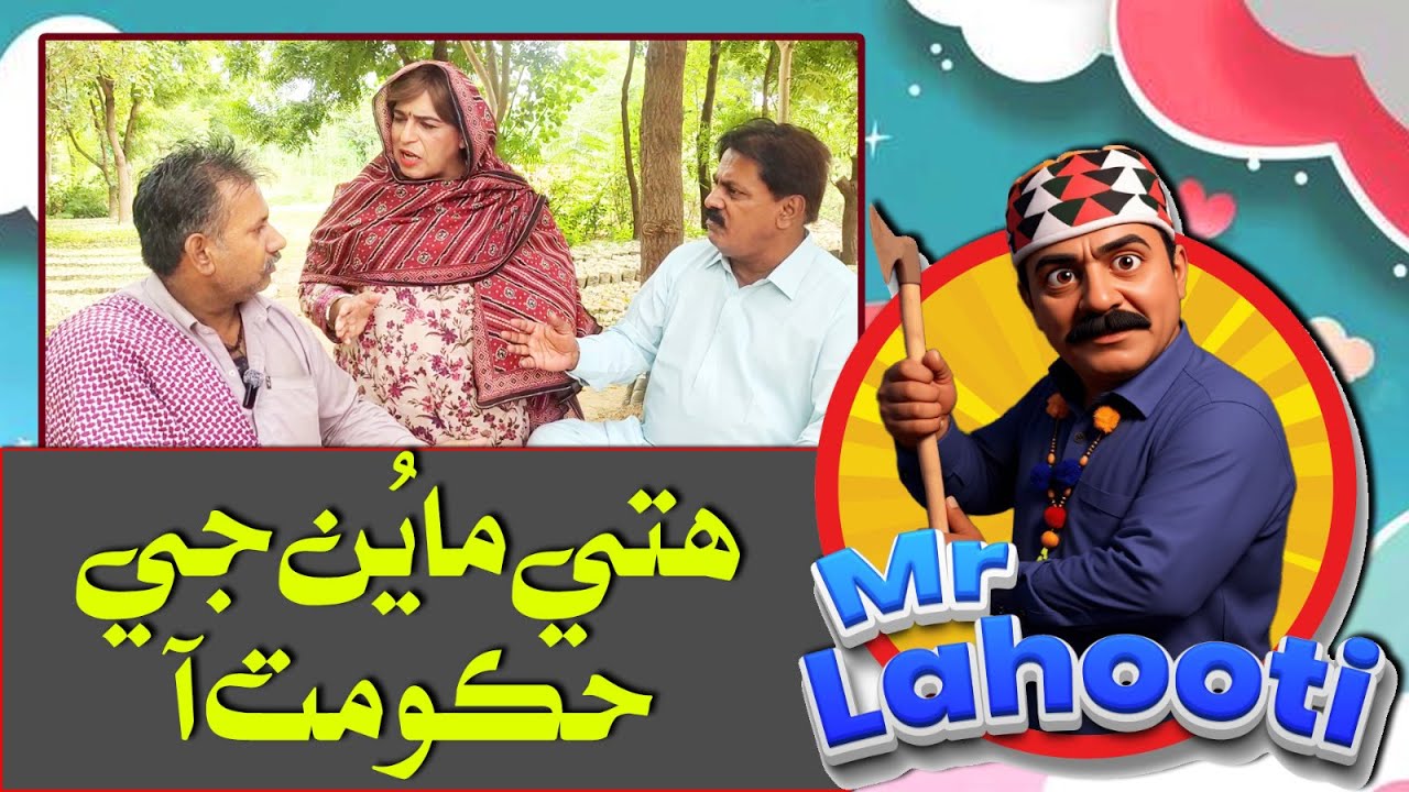 MrLahooti هتي مايُن جي حڪومت آ       #funny #comedy #viralvideo #videos