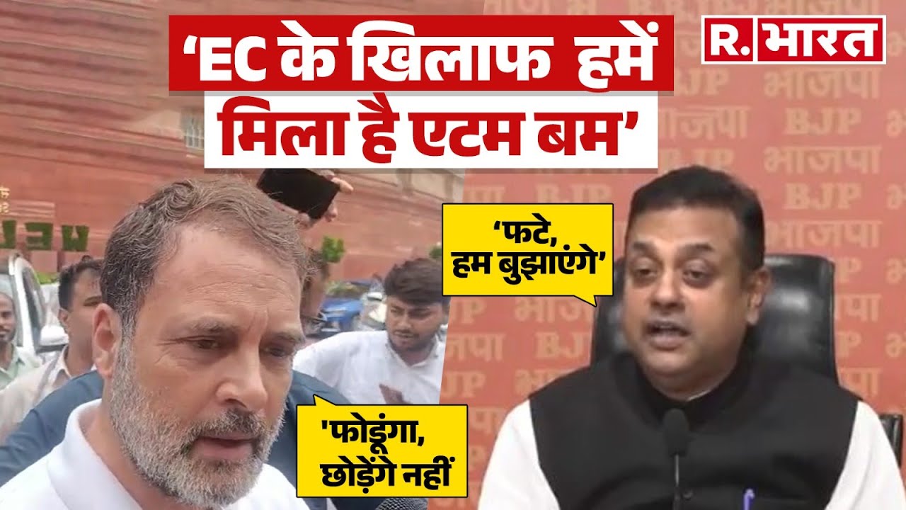 Rahul Gandhi Vs Sambit Patra - EC के खिलाफ एटम बम फोड़ूंगा  Vs वह फटे, हम बुझाएंगे