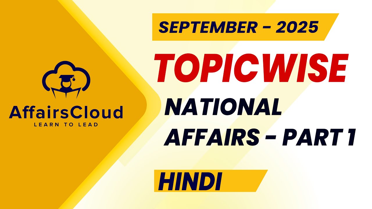 September 2025 - National Affairs : Part - 1 | Hindi | AffairsCloud