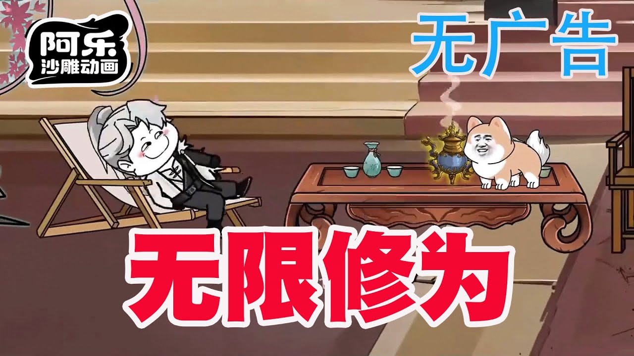 一口气看完！《无限修为》只因我的后台太过强硬，系统开局就直接赠送无敌修为！