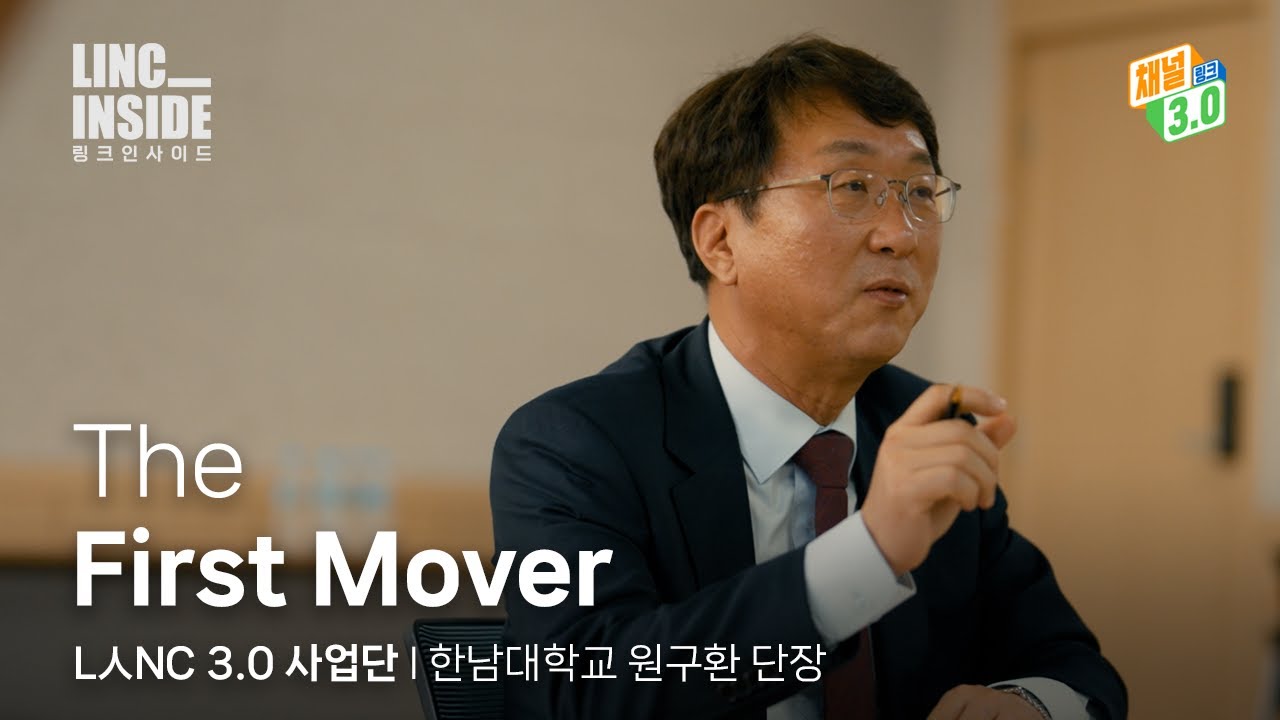 [링크 인사이드] EP.01 The First Moverㅣ한남대학교 원구환 단장