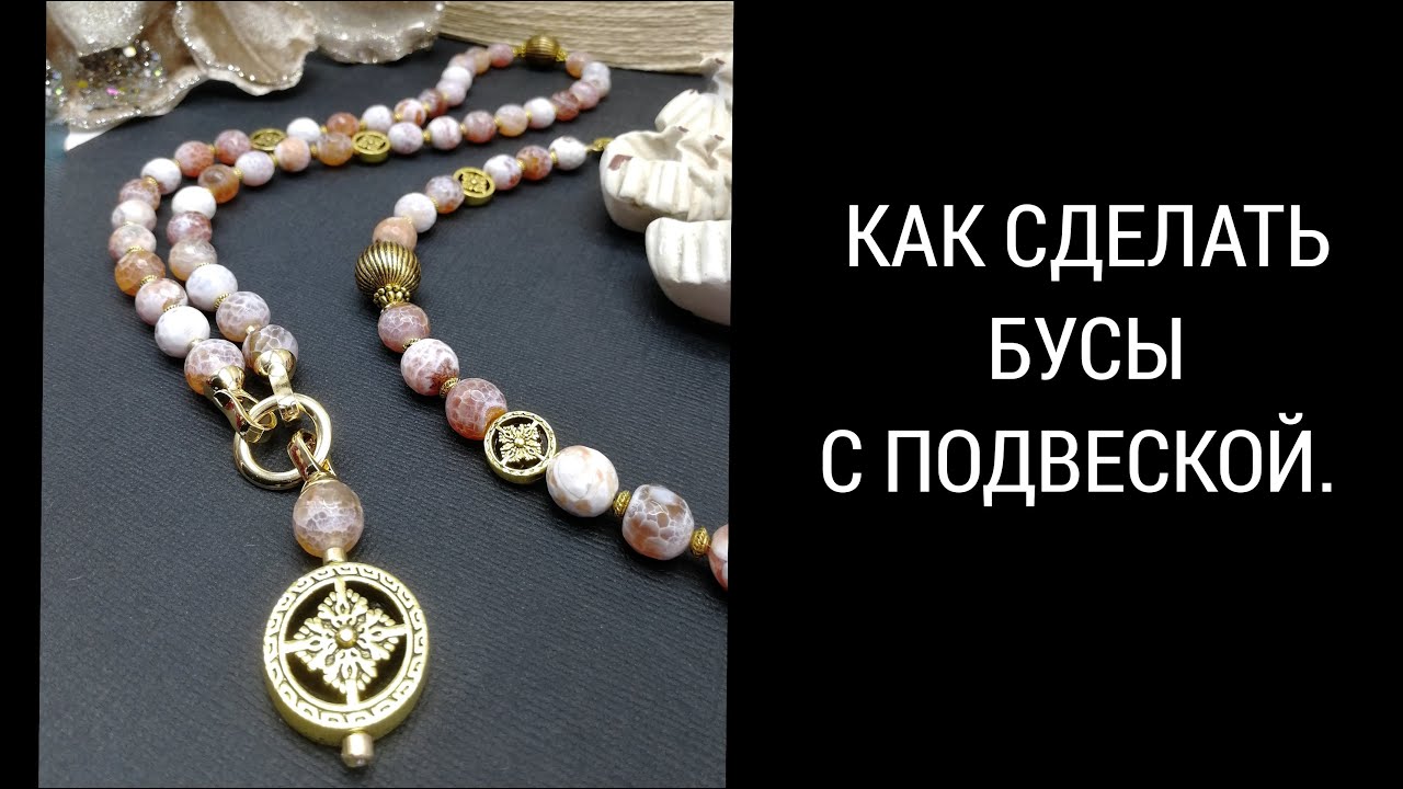 КАК СДЕЛАТЬ БУСЫ И ПОДВЕСКУ.