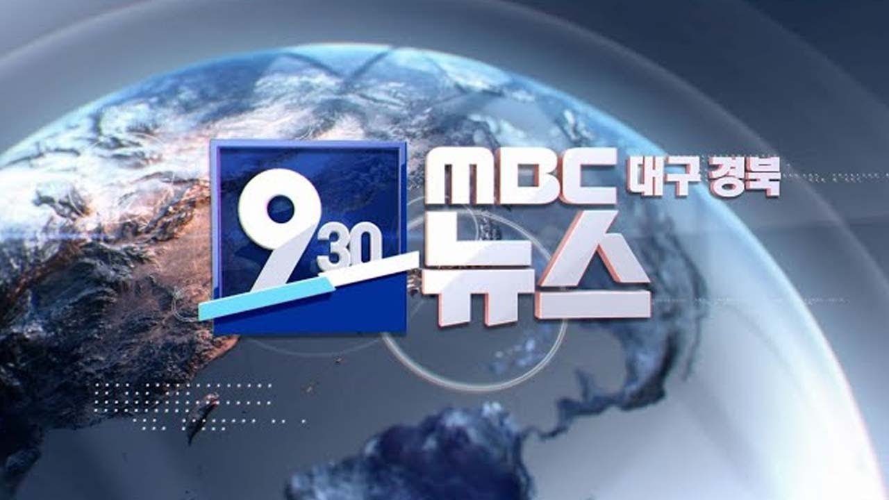2026-03-16 (월) 930 MBC 뉴스 대구경북