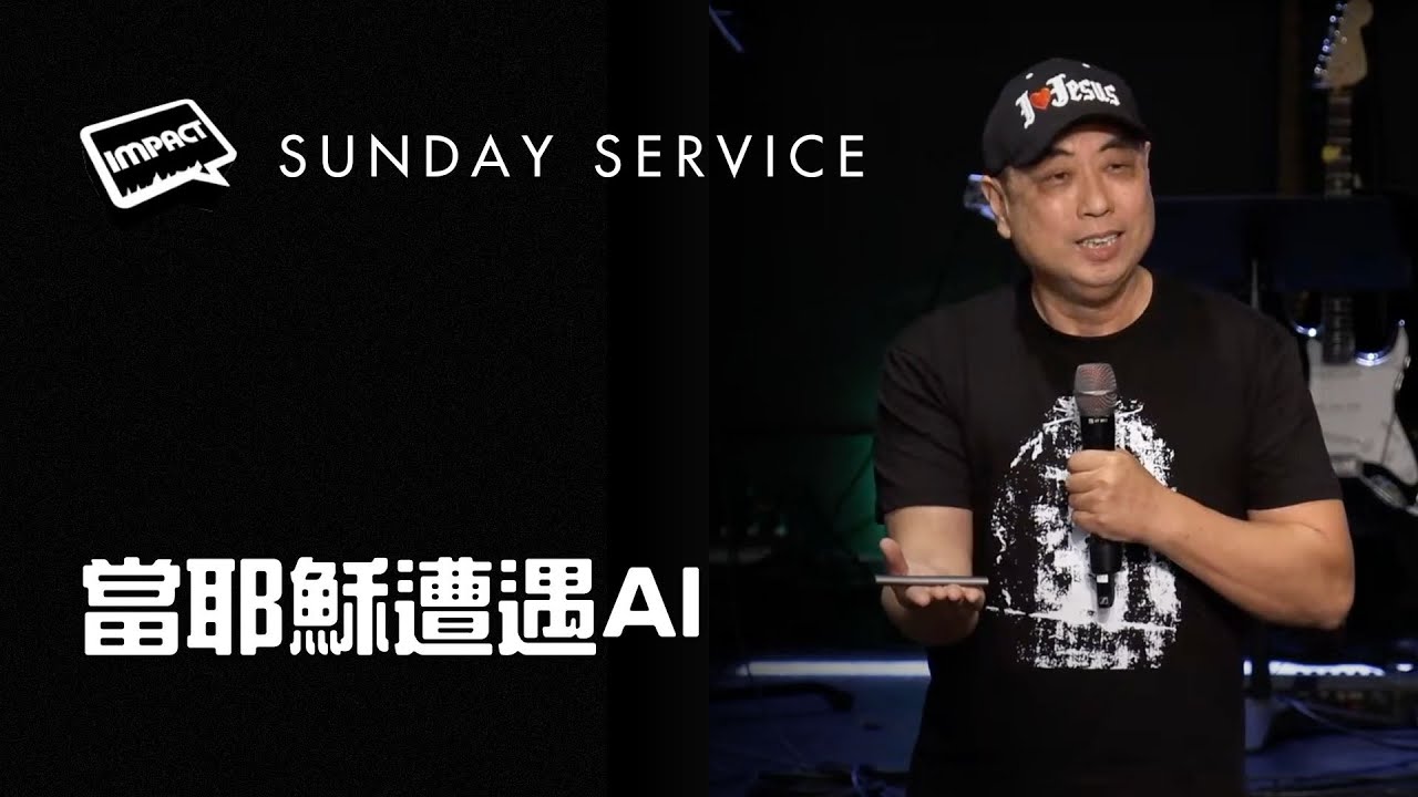當耶穌遭遇AI | Sean Chang I Sep 1st | AM Service