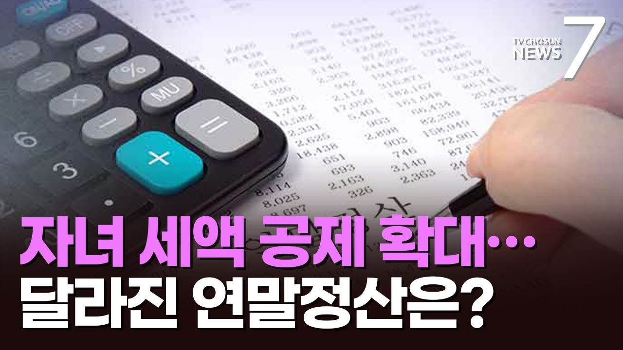 자녀 세액 공제 확대&hellip;올해 달라진 연말정산은? [돈이 보이는 경제] [뉴스7]