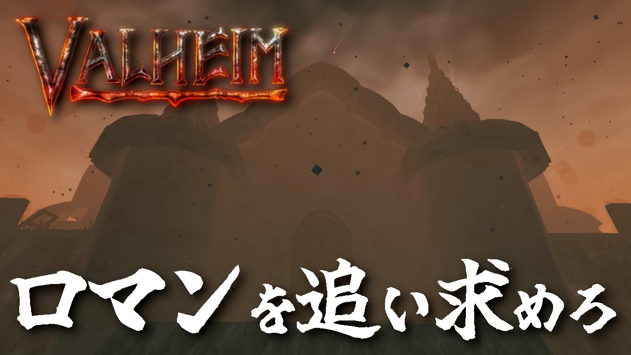 【Valheim】漢の浪漫を追い求めて！# 108