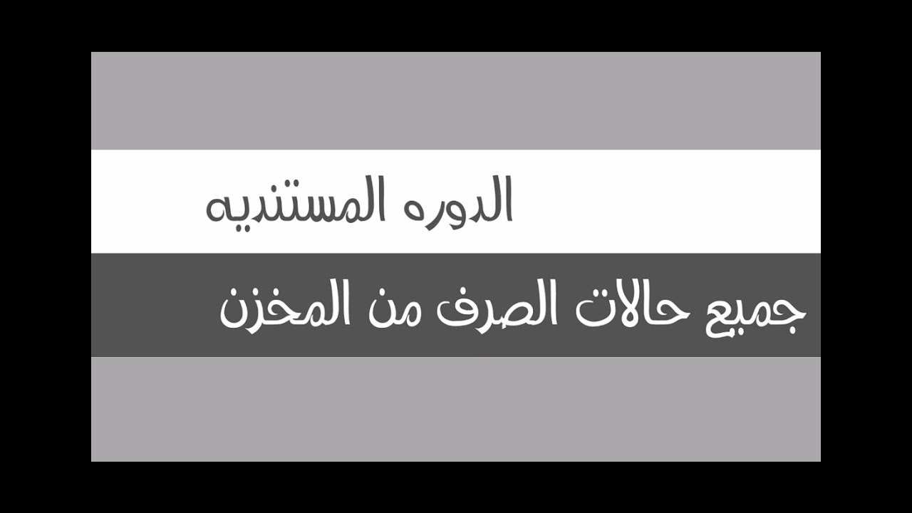 الدوره المستنديه فى حالات الصرف من المخزن