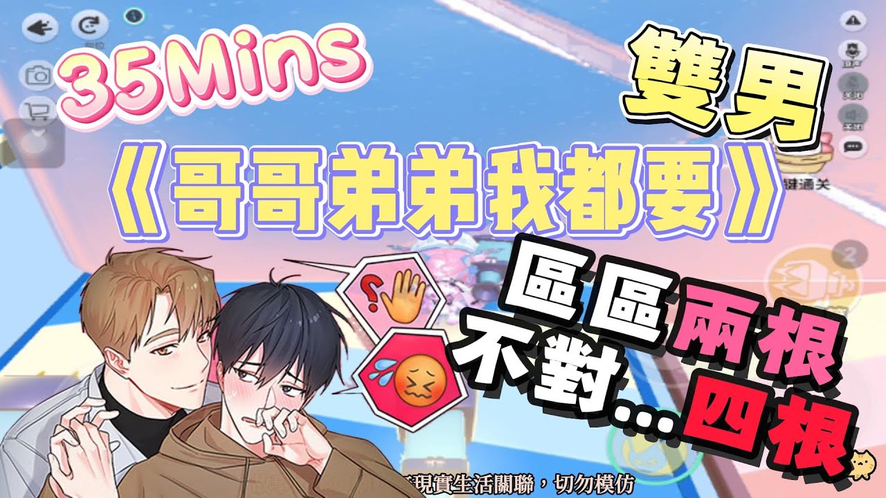《哥哥弟弟我都要》雙男文。區區兩根，不對...四根！？！？完結嚕。#爽文 #小說 #一口氣看完  #聽書 #完結文 #有聲書