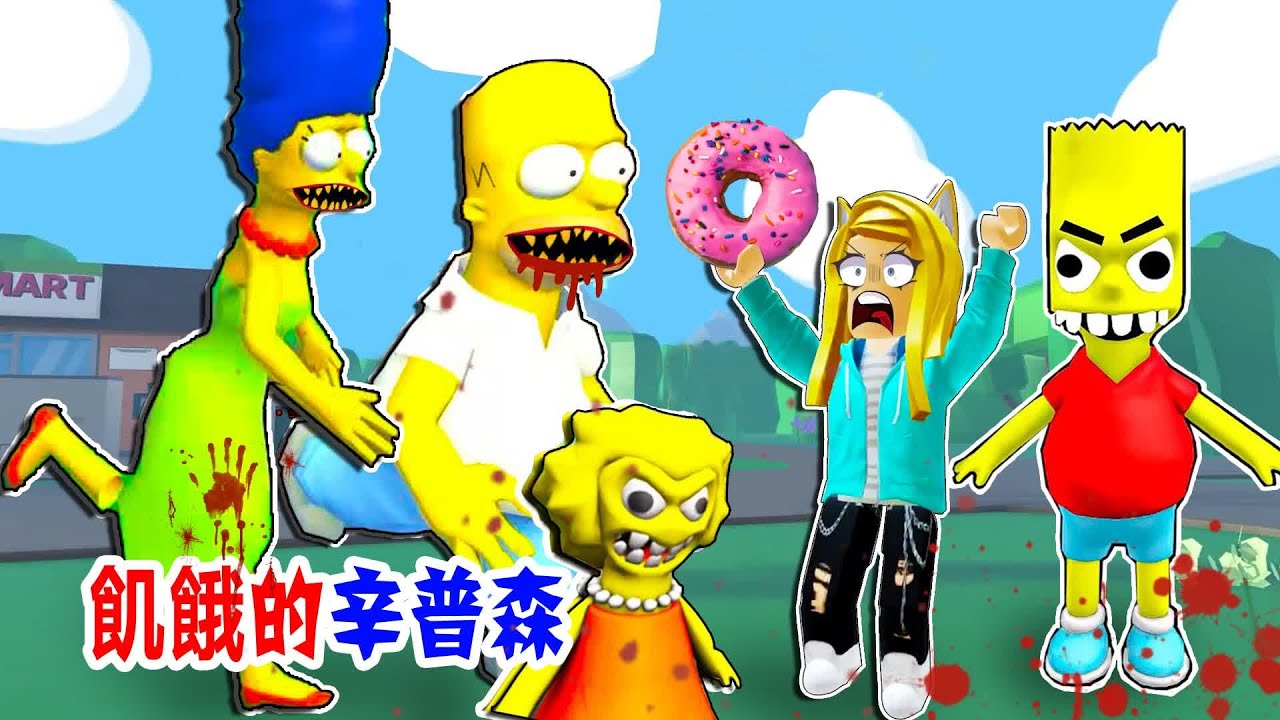🍩飢餓的辛普森一家：太恐怖了，餓瘋了吧，我拿走了他們的甜甜圈！[NEW!!] Hungry Simpsons 🍩 | ROBLOX