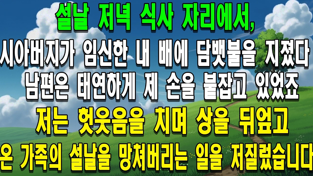 설날 저녁 식사 자리에서, 시아버지는 저를 훈육한다며 임신한 제 배에 담뱃불을 지졌습니다. 남편은 태연하게 제 손을 붙잡고 있었죠. 저는 헛웃음을 치며 상을 뒤엎고, 온 가족의