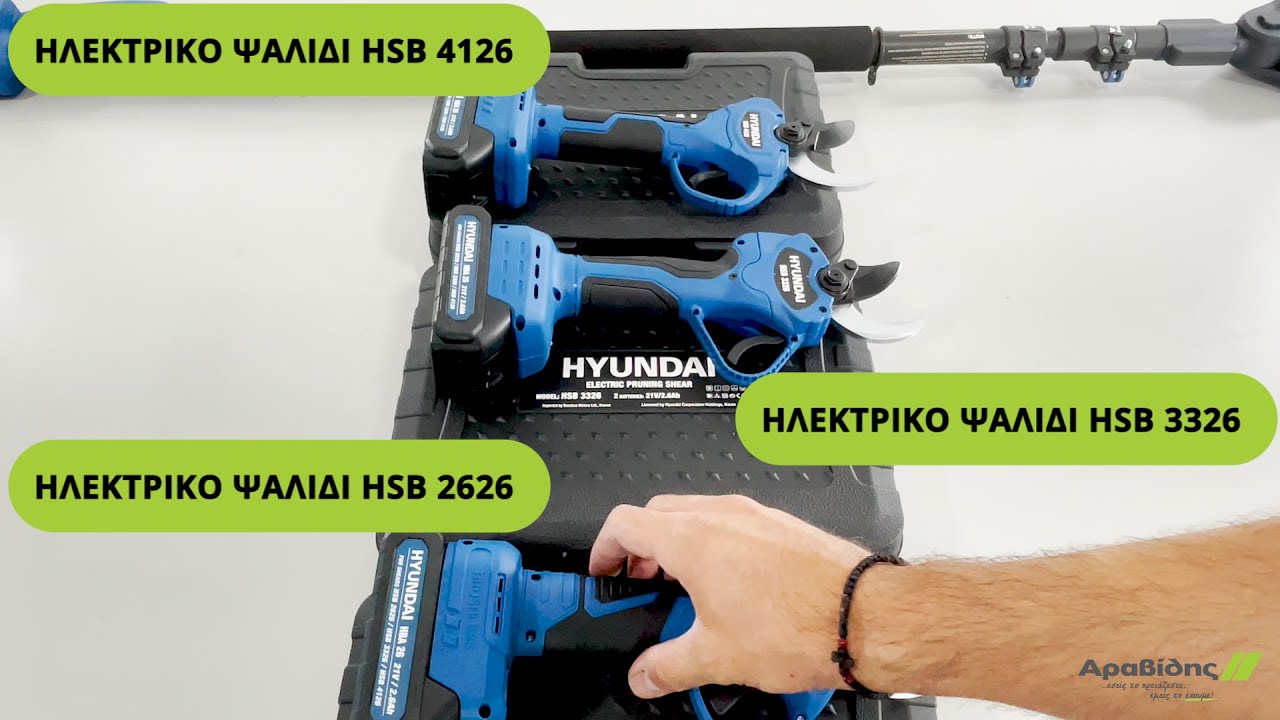 Ηλεκτρικά Ψαλίδια Hyundai HSB 2626, HSB 3326, HSB 4126