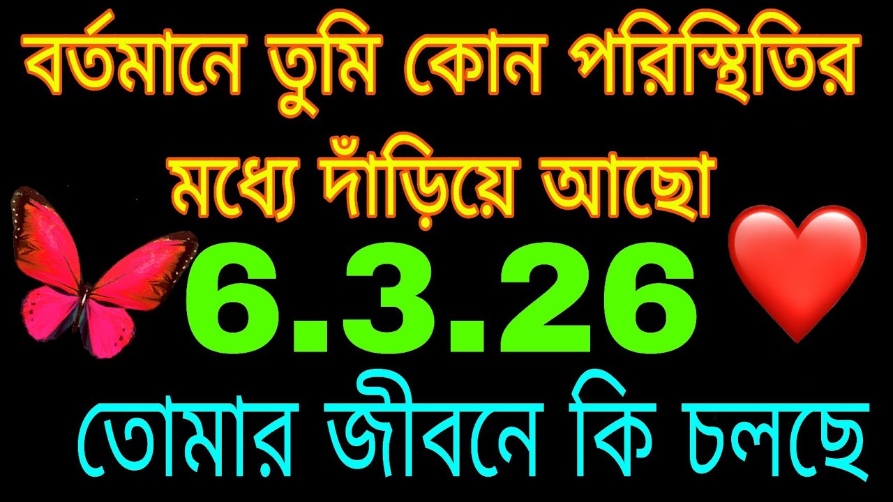 বর্তমানে তুমি কোন পরিস্থিতির মধ্যে দাঁড়িয়ে আছে এবং তোমার জন্য কি গাইডেন্স#bengalitarotreading#love
