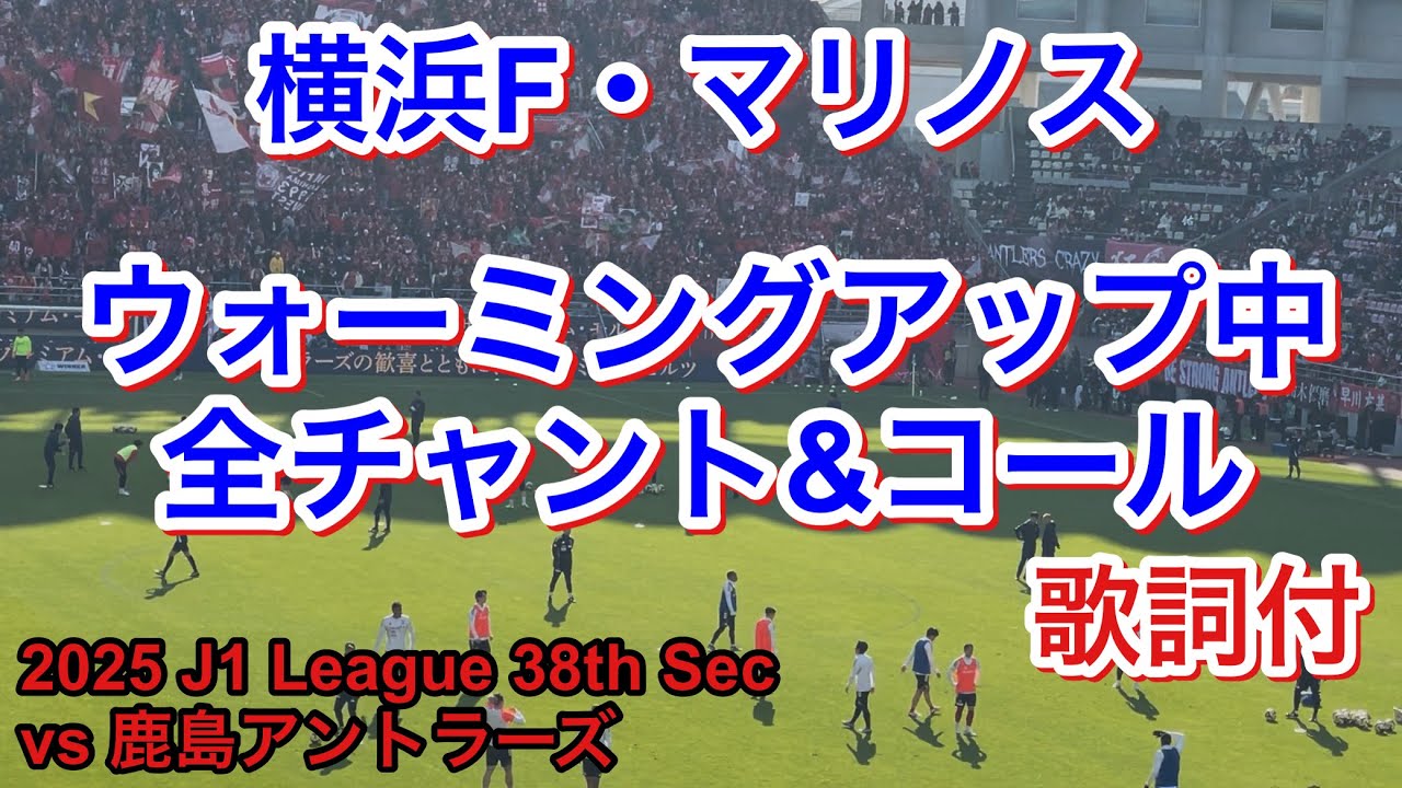 試合前 チャント＆コール 歌詞付 2025/12/6 vs 鹿島アントラーズ 2025 J1 League 第38節｜横浜F・マリノス チャント｜Chants In Football