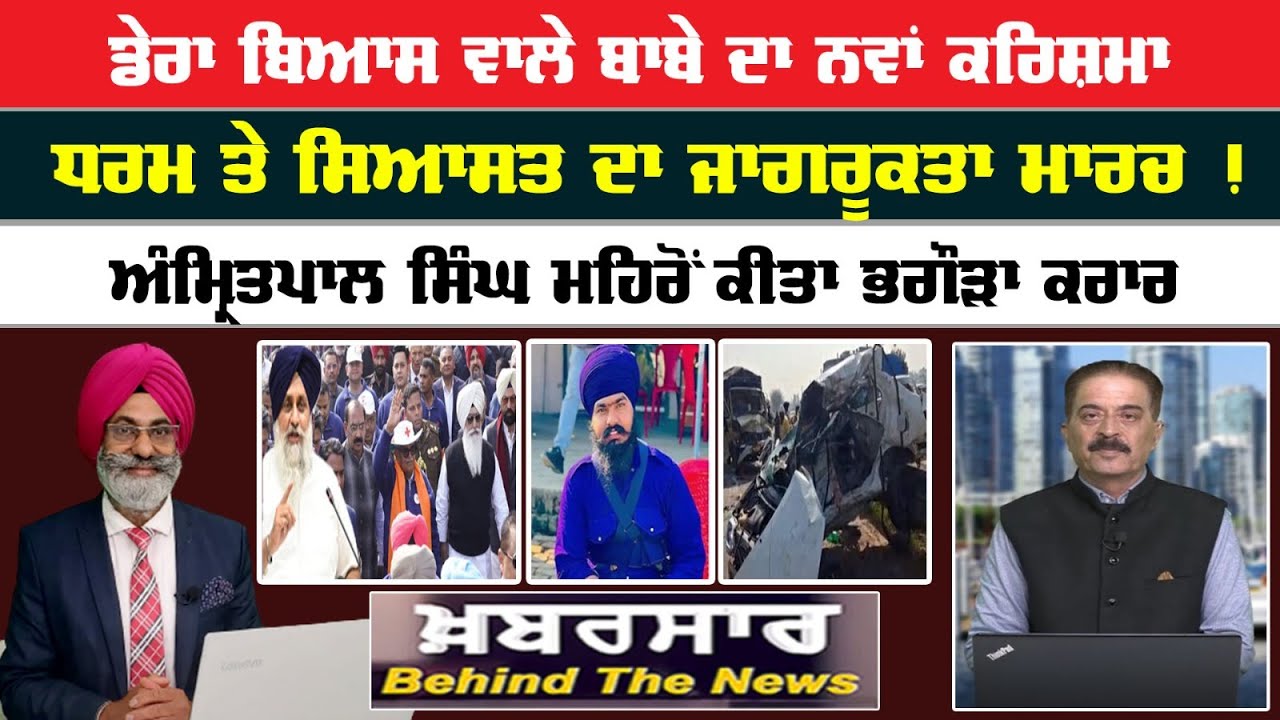 Khabarsar - Behind The News Live :-🛑ਡੇਰਾ ਬਿਆਸ ਵਾਲੇ ਬਾਬੇ ਦਾ ਨਵਾਂ ਕਰਿਸ਼ਮਾ | Sanjha TV ||