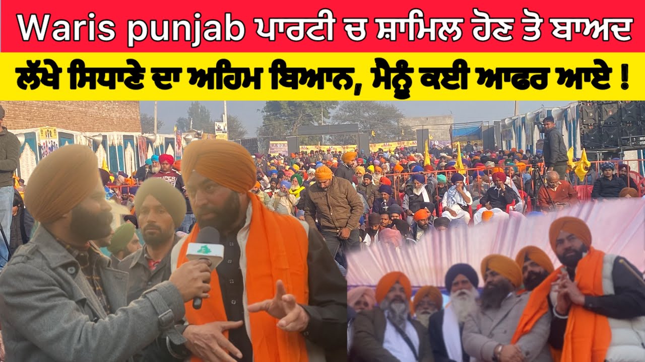 Waris punjab de party ਵਿੱਚ ਸ਼ਾਮਿਲ ਹੋਣ ਤੋ ਬਾਅਦ lakha sidhana ਦਾ ਪਹਿਲਾ ਬਿਆਨ । lakha sidhana interview 