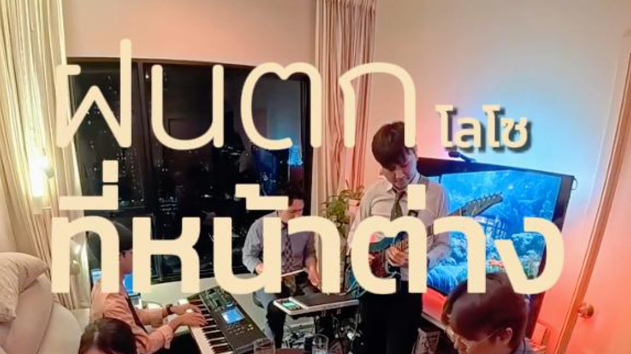 ฝนตกที่หน้าต่าง - #cover by Soulgood MusicOriginal song by โลโซ