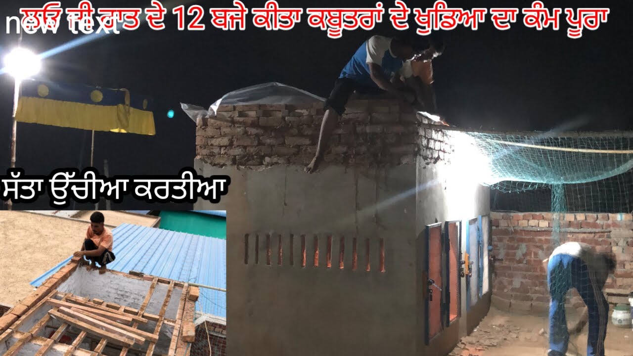 ਲਓ ਜੀ, ਅੱਜ ਕਬੂਤਰਾ 🕊️ਵਾਲੇ ਚਾਰ ਖੁਡਿਆ,ਦੇ ਦੋ ਖੁਡੇ ਬਣਾ ਦਿਤੇ॥ਰਾਤ ਦੇ 12 ਵੱਜ ਗੇ॥#kabootar 