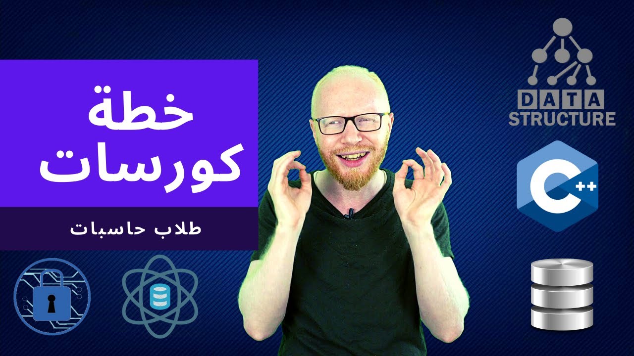 خطة كورسات طلاب حاسبات و معلومات