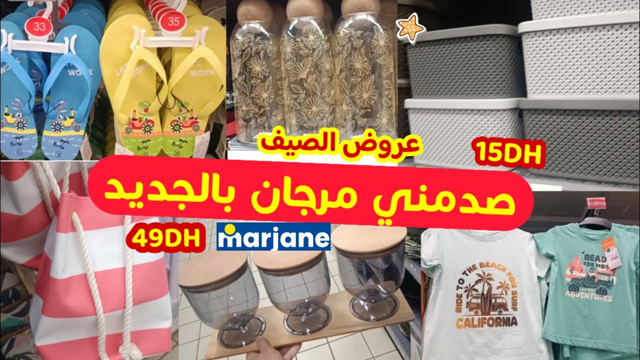 🚨 جديد تخفيضات مرجان📢ناايضة عروض خطييرة🔥 ملابس الأطفال،الأواني،صيكان،...هميزات صيفية.marjane