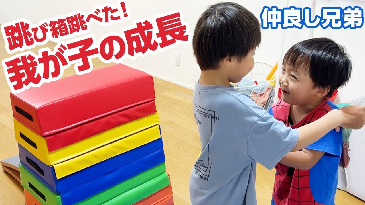 跳び箱成功する度に抱き合って喜ぶ兄弟ｗ6才児(小学校1年生)男女双子＆3才児(年少)末っ子の何気ない日常454