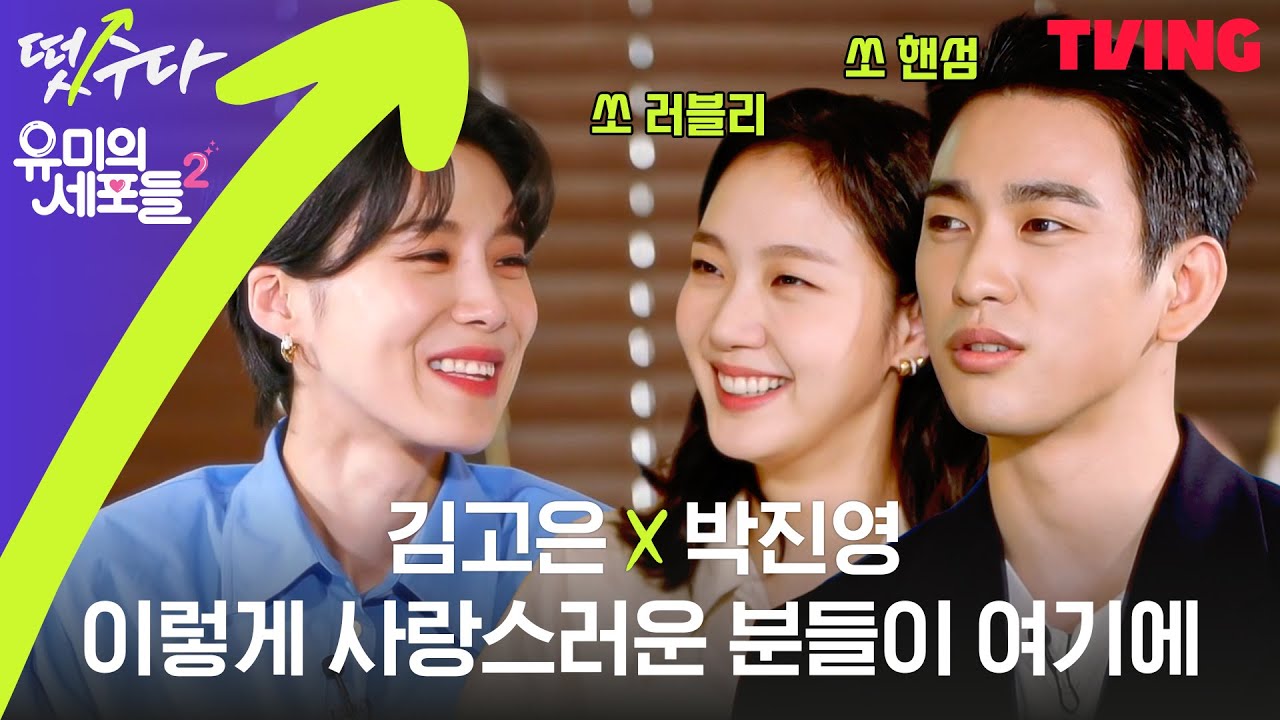[ENG SUB] [떴수다] EP.4 '유미의 세포들 시즌2' 편 | 김고은X박진영 조합은 설렘세포를 열일하게 만든다💕 (Full ver)