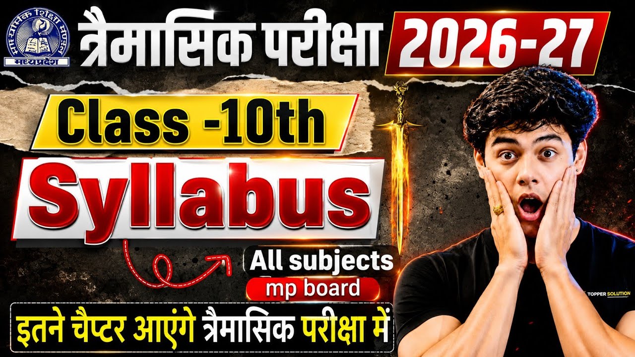 MP Board Class 10th त्रैमासिक परीक्षा 2026-27 का पूरा Syllabus🔥|कितने Chapters आएंगे? | All Subjects