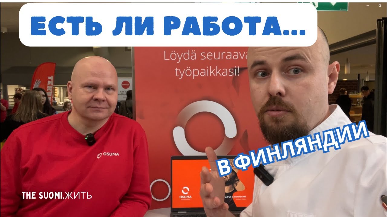 Работа в Финляндии ЕСТЬ!