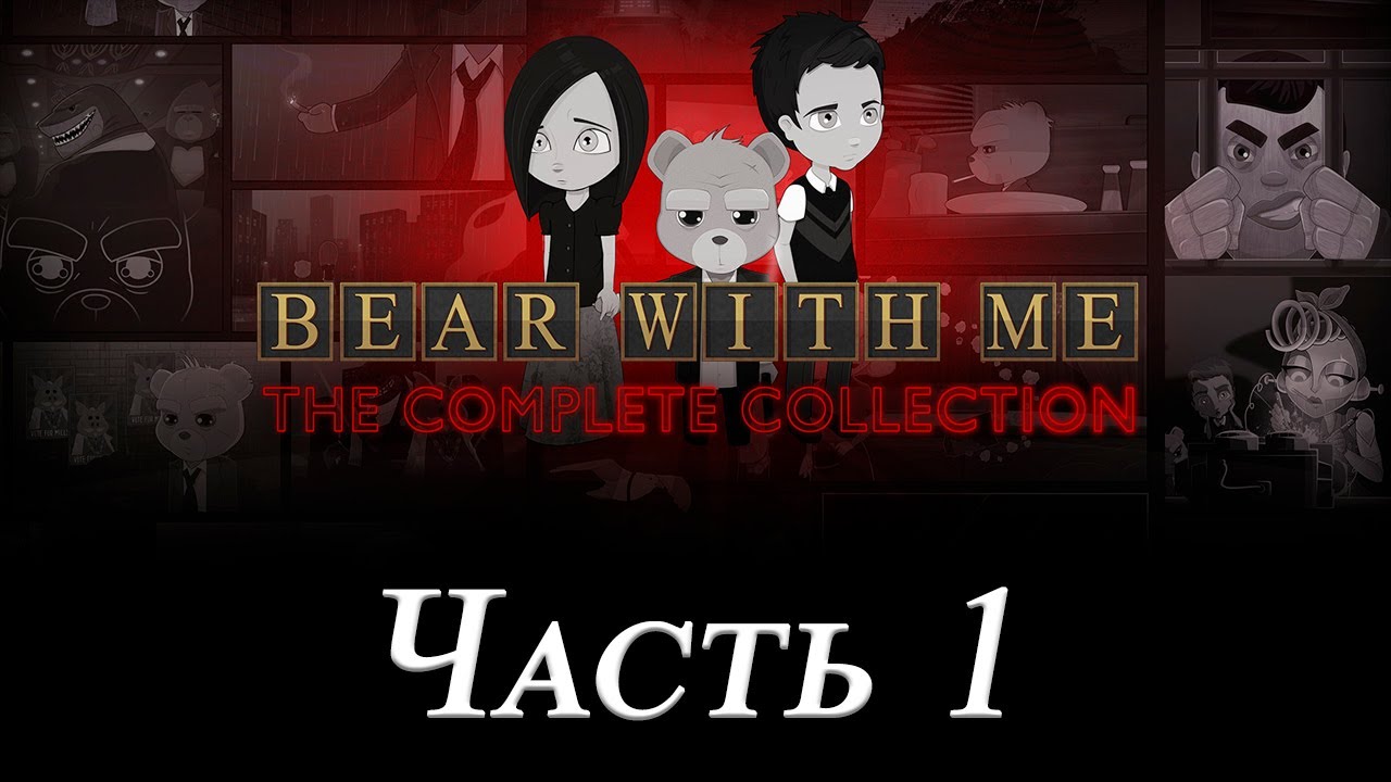 Прохождение Bear With Me - The Complete Collection (Часть 1)