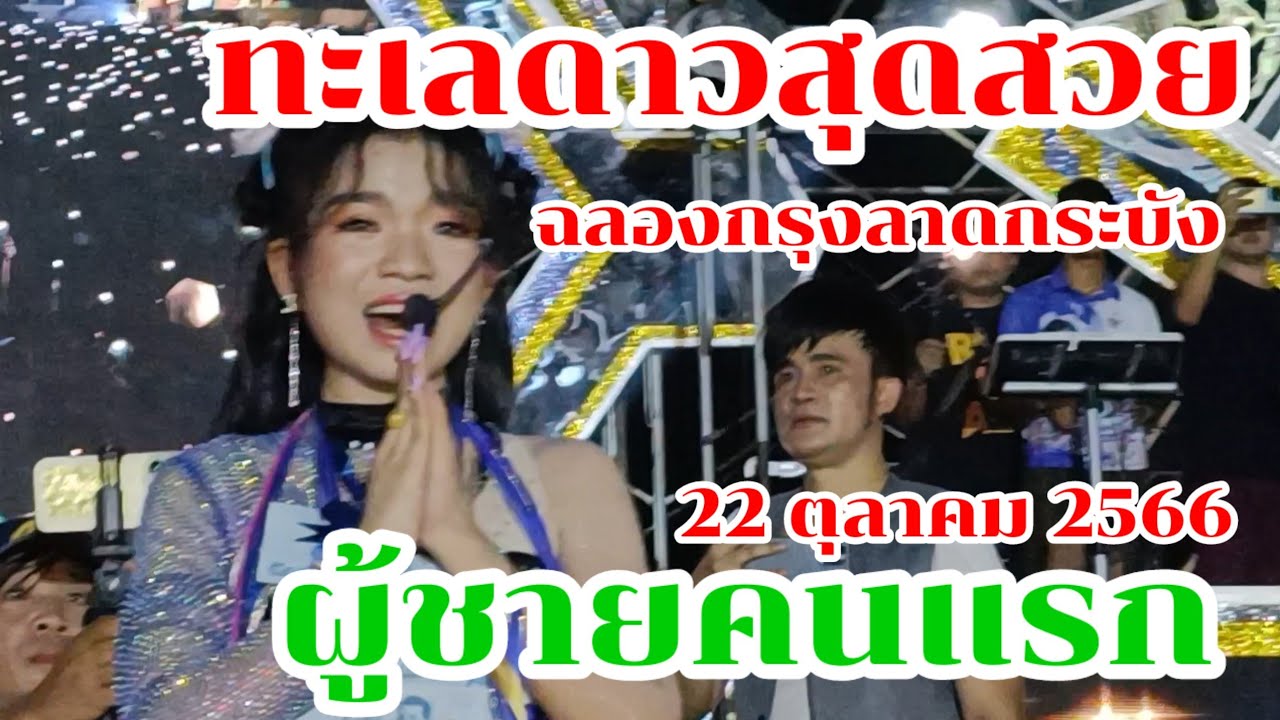 ทะเลดาวสุดสวย กับเพลงผู้ชายคนแรก ฮอยใจบั้งไฟแสนสุดเป๊ะ#อุ๋งอิ๋ง # สาวน้อยเพชรบ้านแพง@ ชาญชัยพาเพลิน