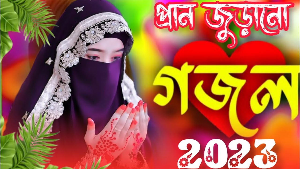 🌿 Bangla Gazal | Ghazal 2023 | Islamic Gazal 2023 | Notun Gojol 2023 | Gazal 2023 | islamic gojol