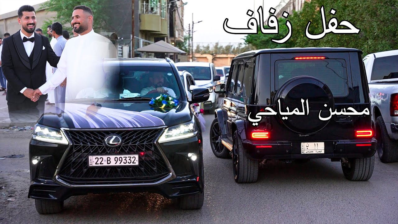 حفل زفاف الاخ محسن المياحي الف مبروك يستاهل كل الخير التصوير والمونتاح / حسن كريم