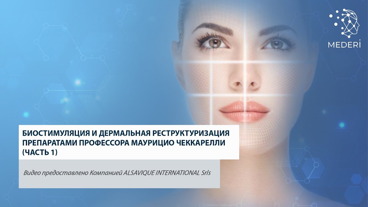 Биостимуляция и дермальная реструктуризация препаратами профессора Маурицио Чеккарелли. Часть 1.